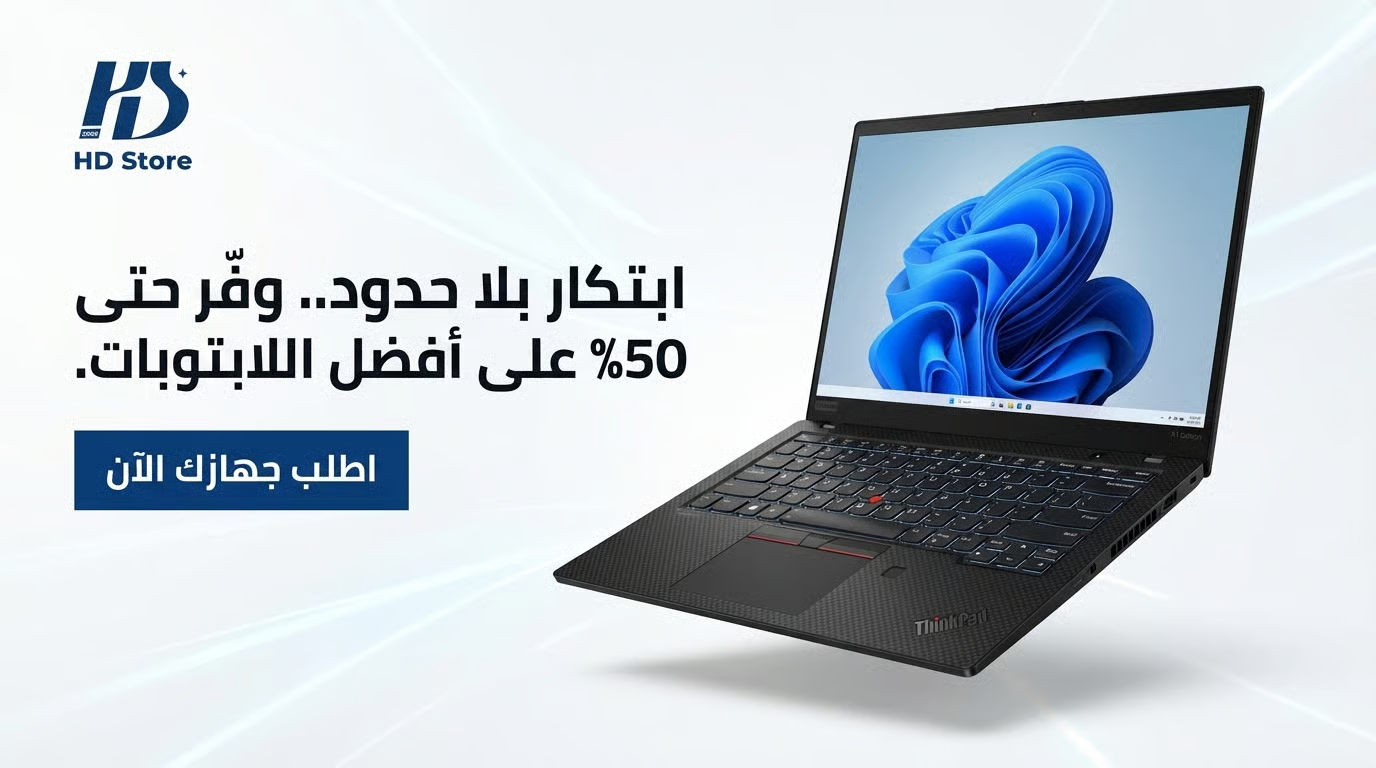 ابتكار بلا حدود - وفّر حتى 50% على أفضل اللابتوبات